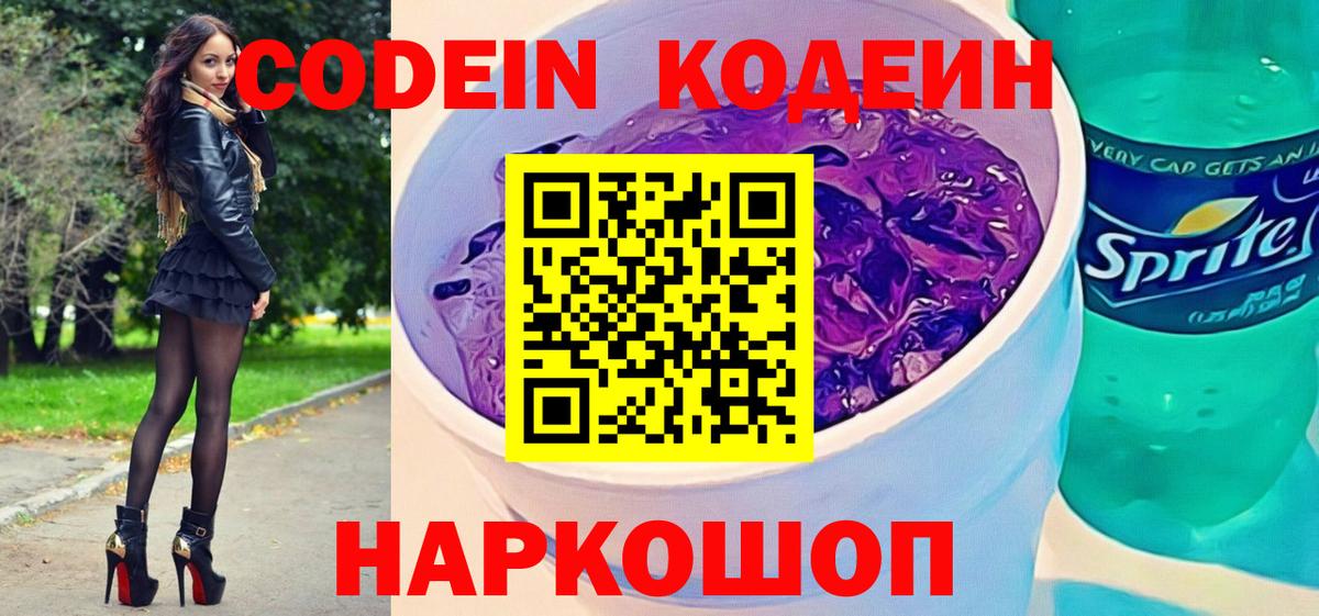 Соликамск  Кодеин Purple Drank  Вход с VPN 